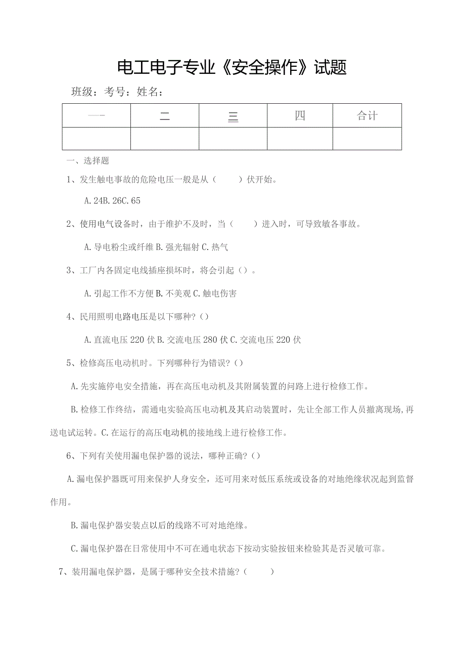 电工电子专业《安全操作》期末试题.docx_第1页