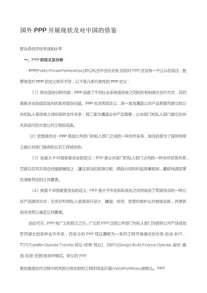 国外PPP发展现状及对中国的借鉴.docx