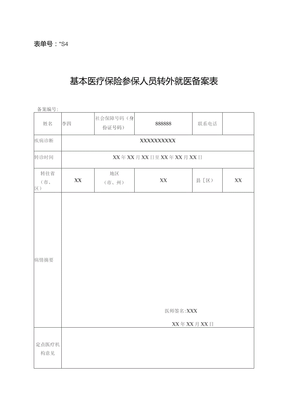 表单号0853-S4基本医疗保险参保人员转外就医备案表.docx_第1页