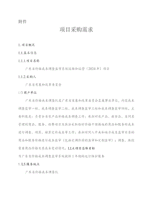 广东省省级政务信息化（2023年第三批）项目需求--广东省价格成本调查监审系统运维和运营（2024年）项目.docx