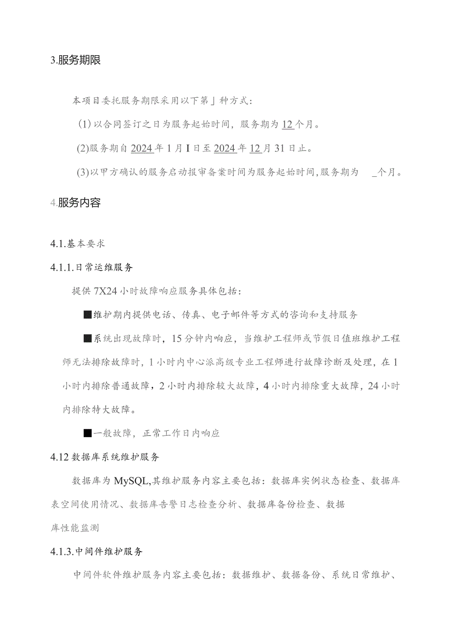 广东省省级政务信息化（2023年第三批）项目需求--广东省价格成本调查监审系统运维和运营（2024年）项目.docx_第3页