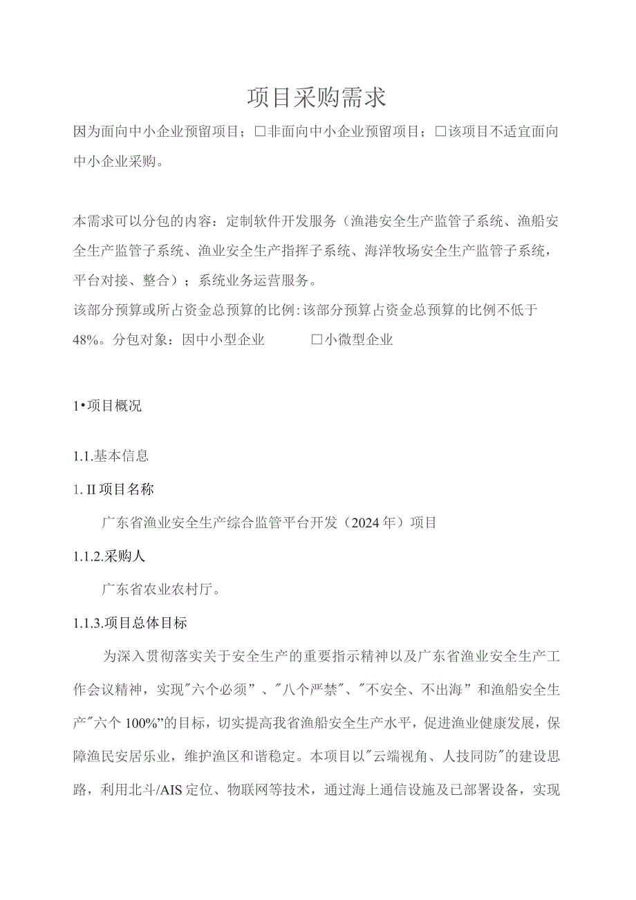 广东省省级政务信息化（2023年第四批）项目需求--广东省渔业安全生产综合监管平台开发（2024年）项目.docx_第1页