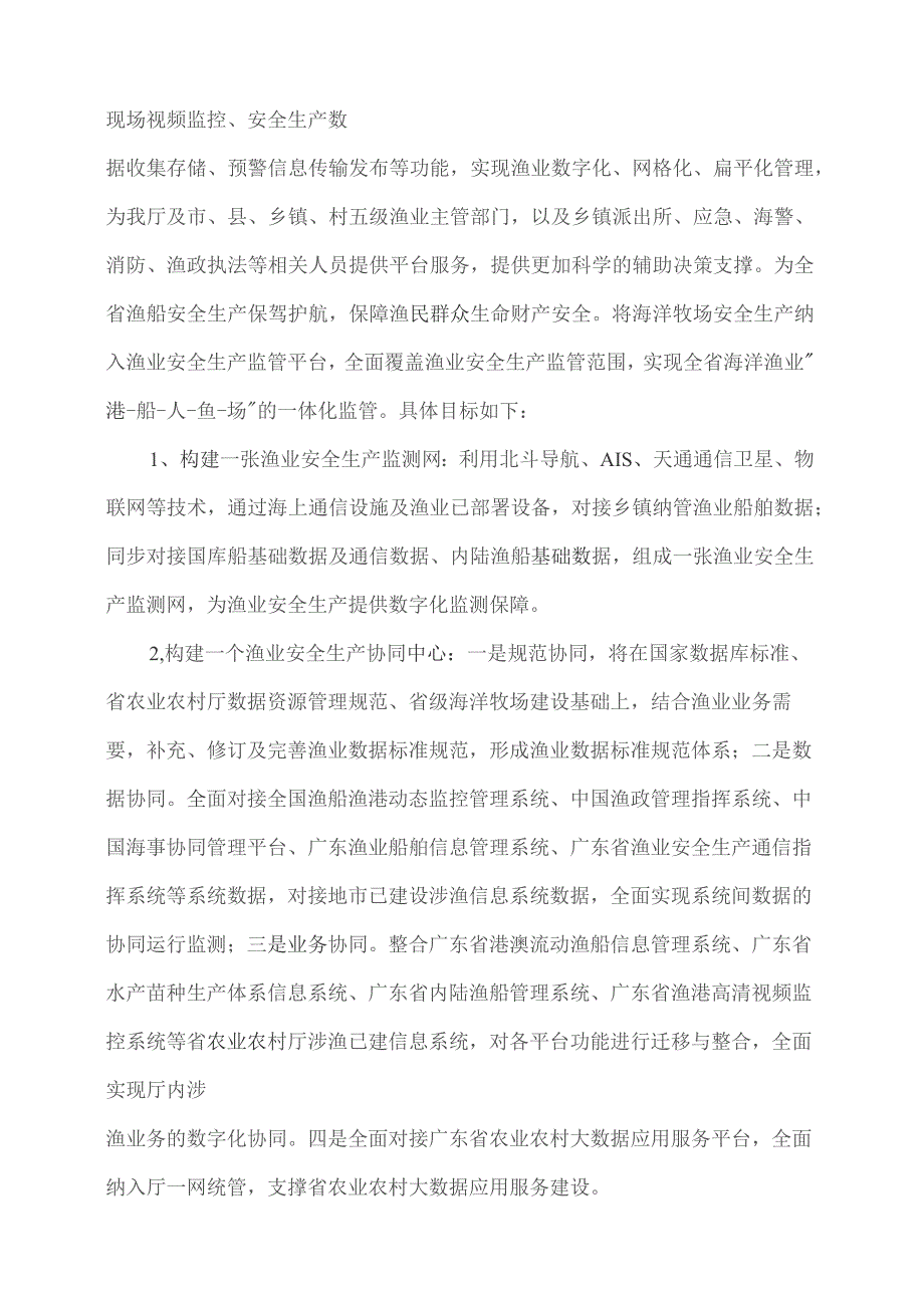 广东省省级政务信息化（2023年第四批）项目需求--广东省渔业安全生产综合监管平台开发（2024年）项目.docx_第2页