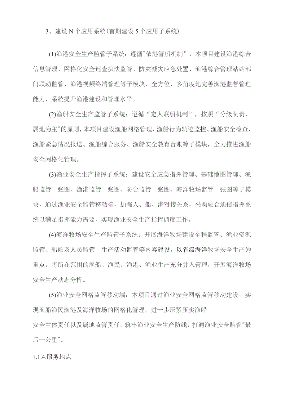 广东省省级政务信息化（2023年第四批）项目需求--广东省渔业安全生产综合监管平台开发（2024年）项目.docx_第3页