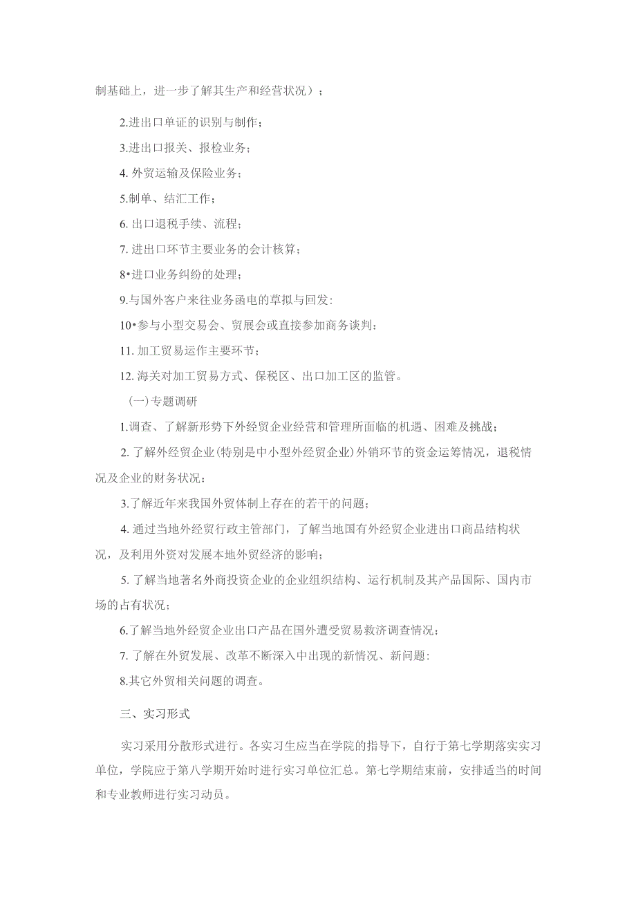 苏州大学商学院国际经济与贸易专业《毕业实习》教学大纲.docx_第2页