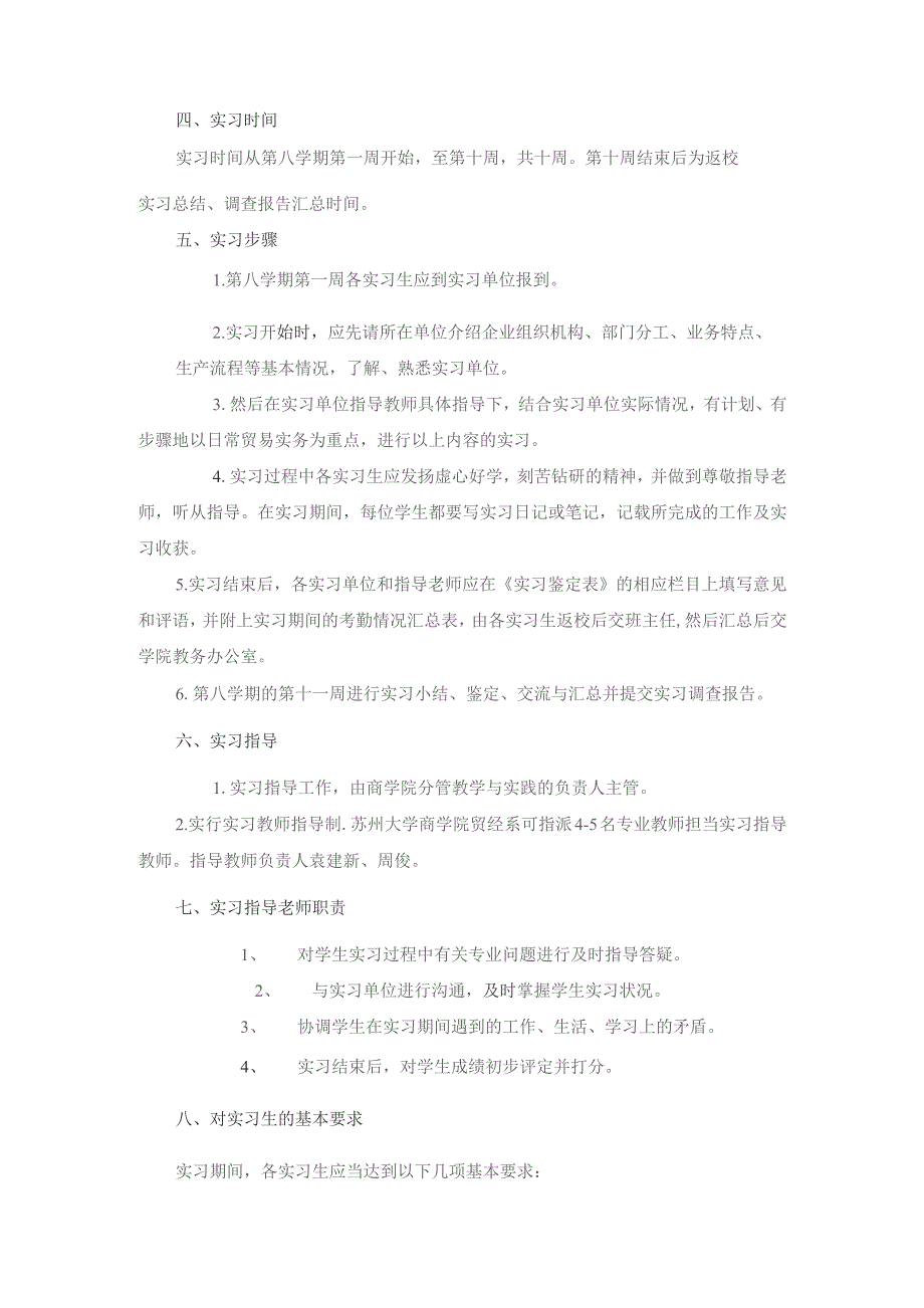 苏州大学商学院国际经济与贸易专业《毕业实习》教学大纲.docx_第3页