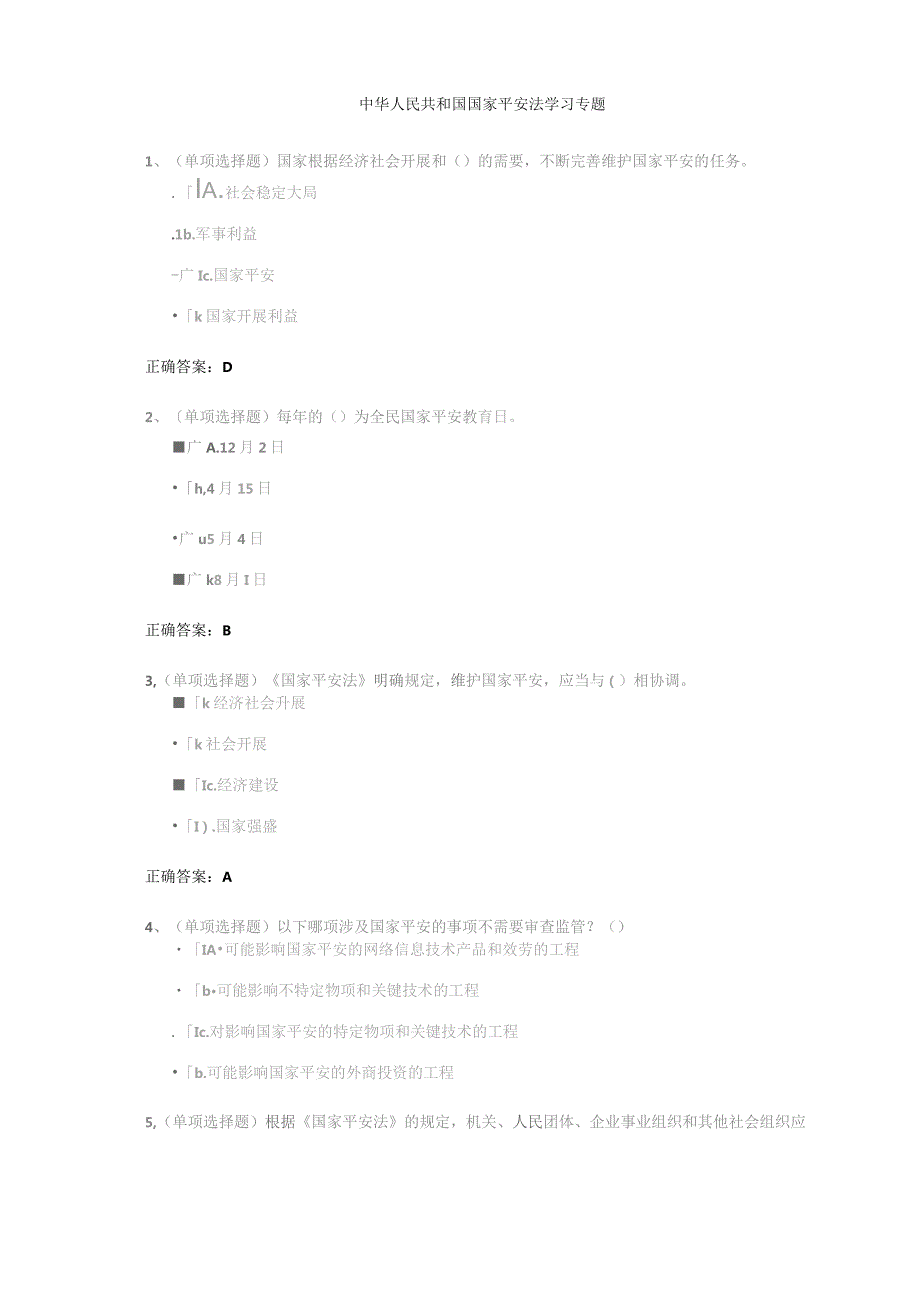 国家安全法试题及答案.docx_第1页