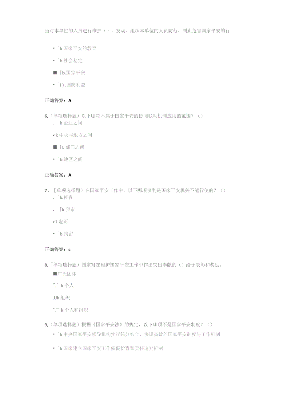 国家安全法试题及答案.docx_第2页