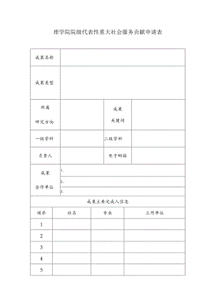 理学院院级代表性重大社会服务贡献申请表.docx