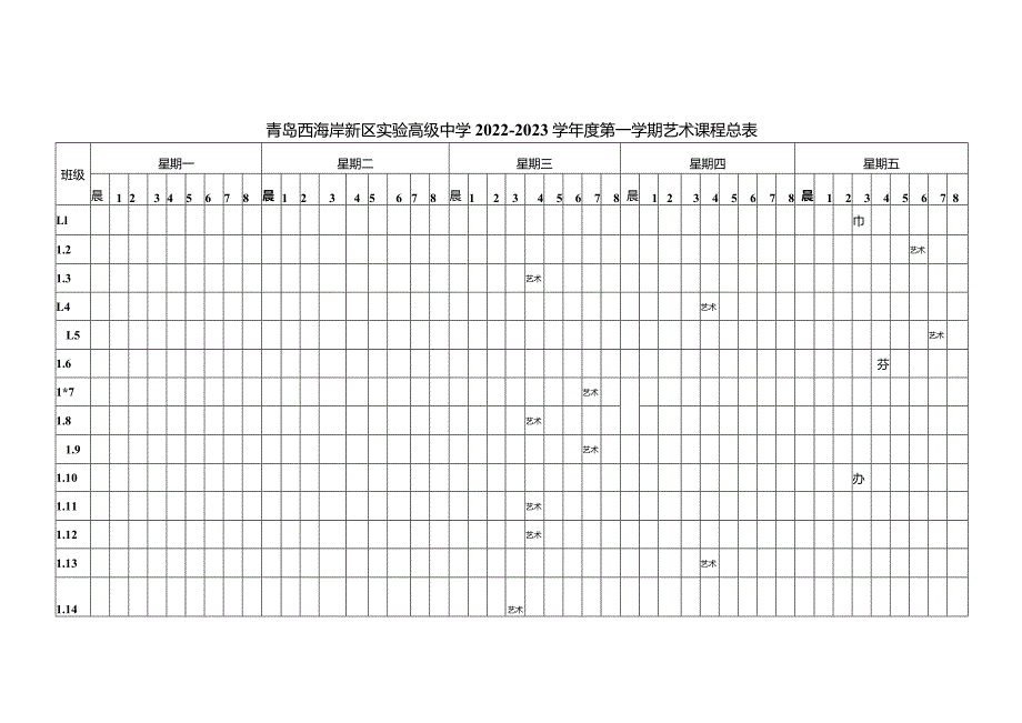 青岛西海岸新区实验高级中学2022—2023学年度第一学期艺术课程总表.docx_第1页