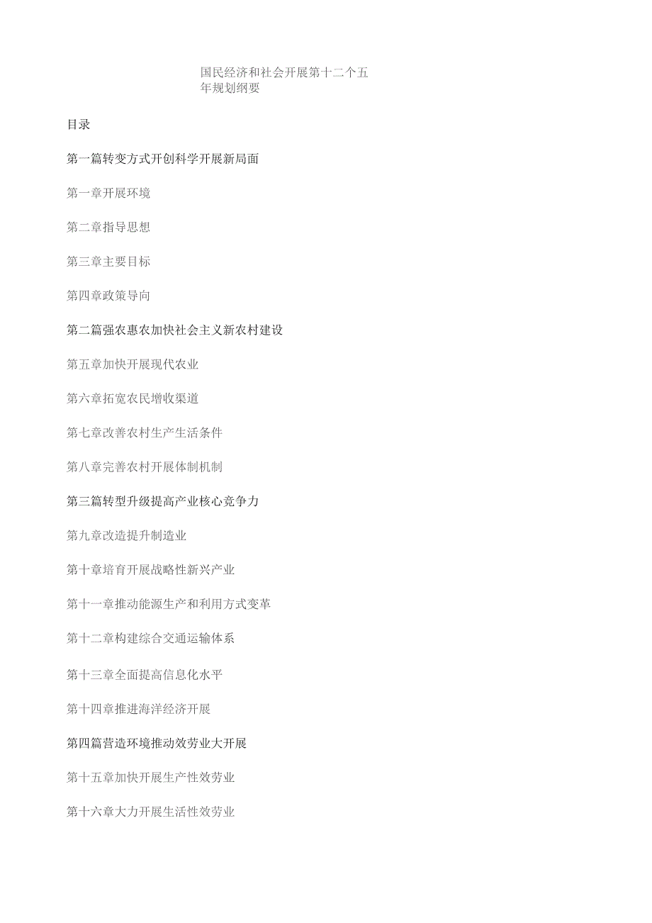 国家十二五规划纲要全文(带图表完整版).docx_第1页