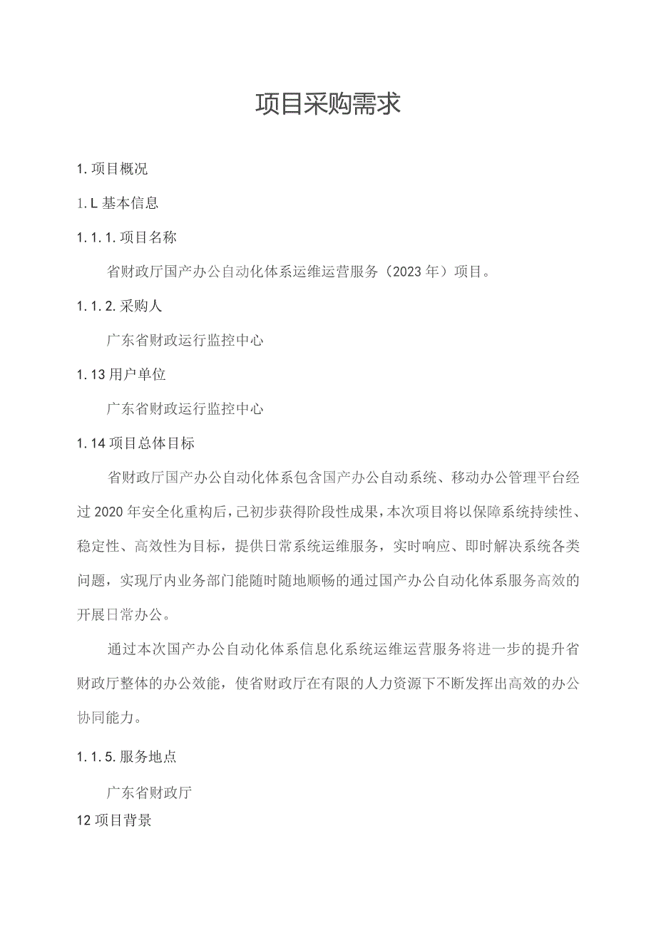 广东省省级政务信息化（2023年第三批）项目需求--广东省财政厅国产办公自动化体系运维运营服务（2023年）项目.docx_第1页