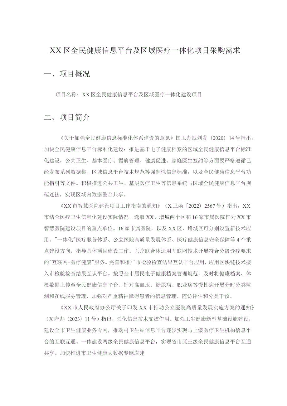 XX区全民健康信息平台及区域医疗一体化项目采购需求.docx_第1页