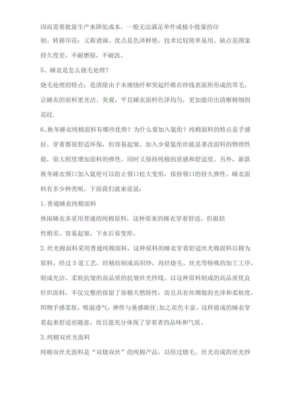 睡衣面料、工艺方面的知识.docx_第2页