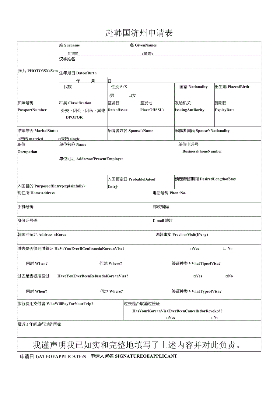 赴韩国济州申请表.docx_第1页