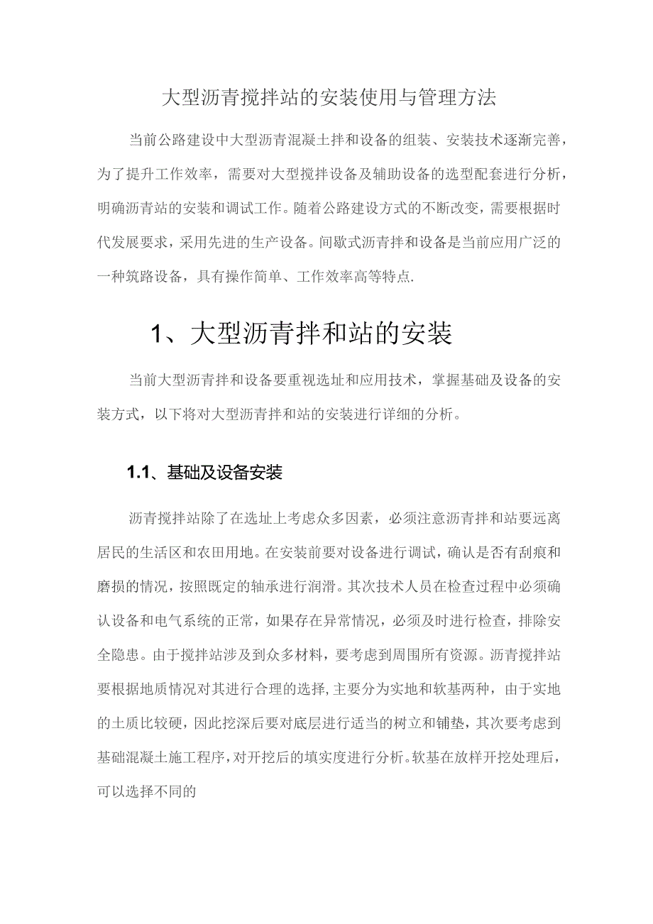 大型沥青搅拌站的安装使用与管理方法.docx_第1页