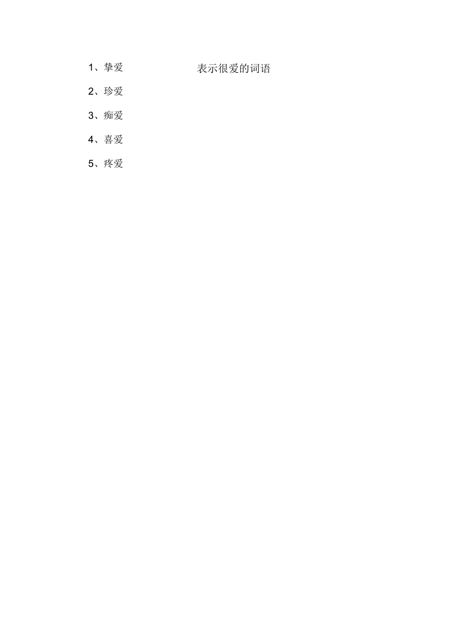 表示很爱的词语.docx_第1页