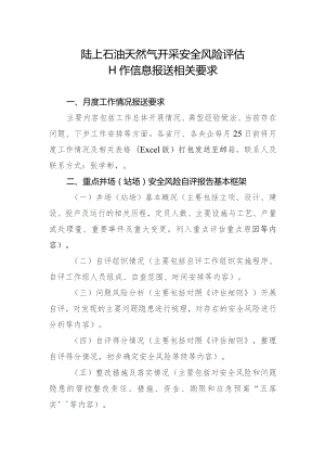 陆上石油天然气开采安全风险评估工作信息报送相关要求.docx