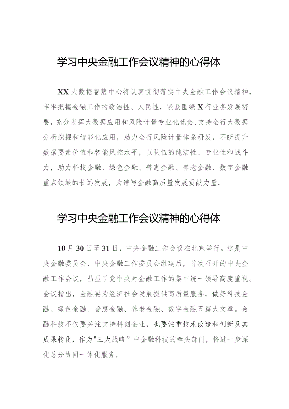 银行工作人员学习贯彻中央金融工作会议精神的心得感悟28篇.docx_第1页