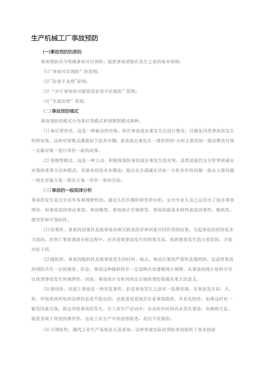 生产机械工厂事故预防.docx_第1页