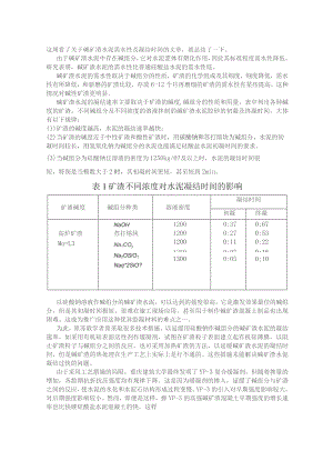 碱矿渣水泥需水性及凝结时间.docx