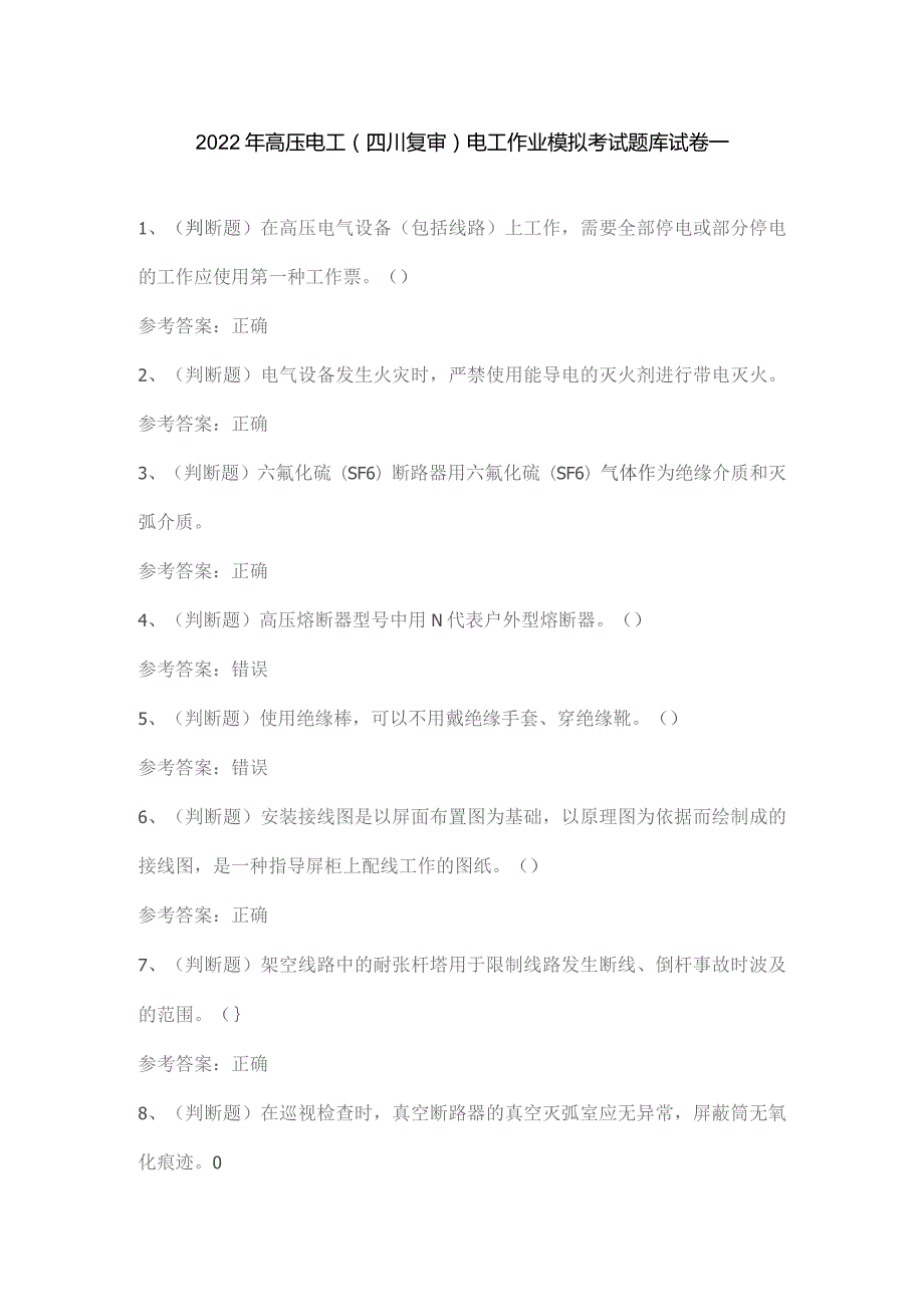 2022年高压电工(四川复审)电工作业模拟考试题库试卷一.docx_第1页