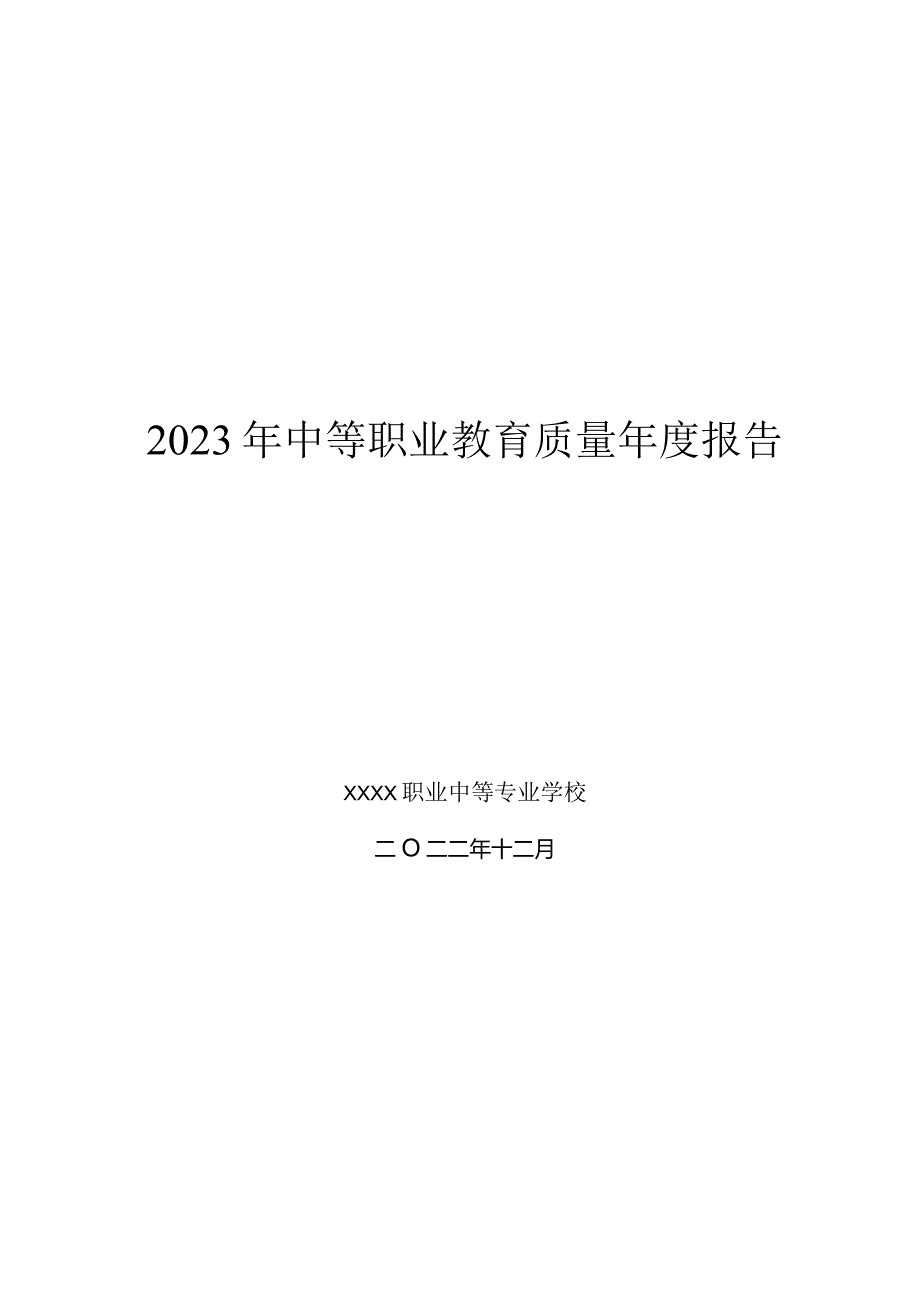 职业中等专业学校2023年度教育质量报告.docx_第1页