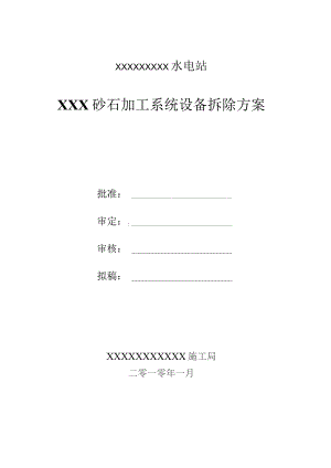 砂石系统拆除方案精品资料.docx