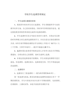 学院学生选课管理规定.docx