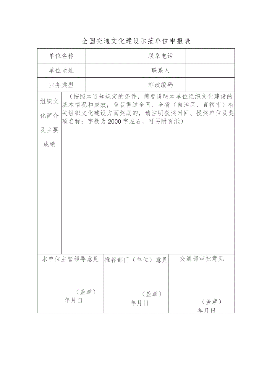 全国交通文化建设示范单位申报表.docx_第1页