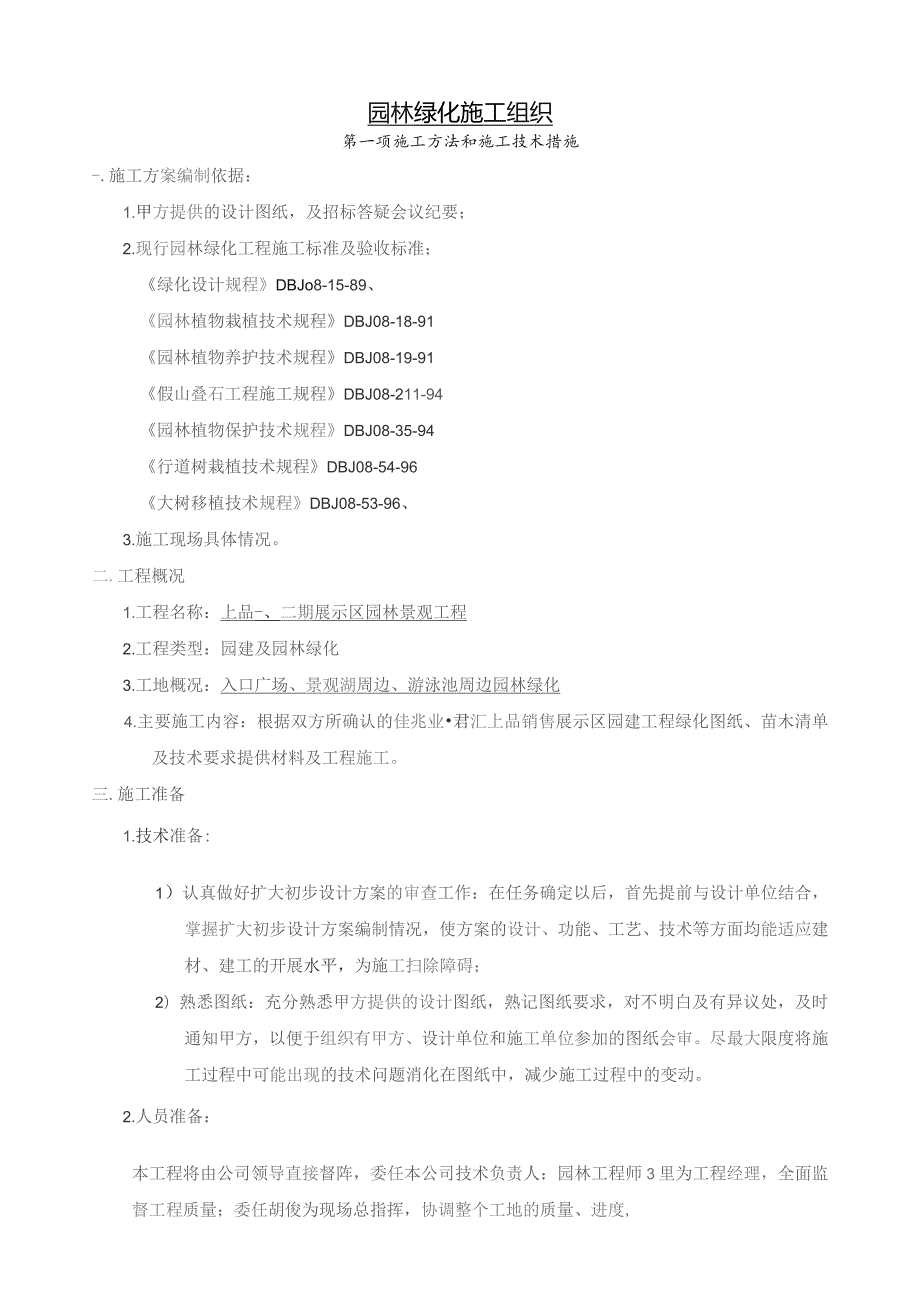 园林绿化及景观施工组织设计(经典).doc(修改).docx_第1页