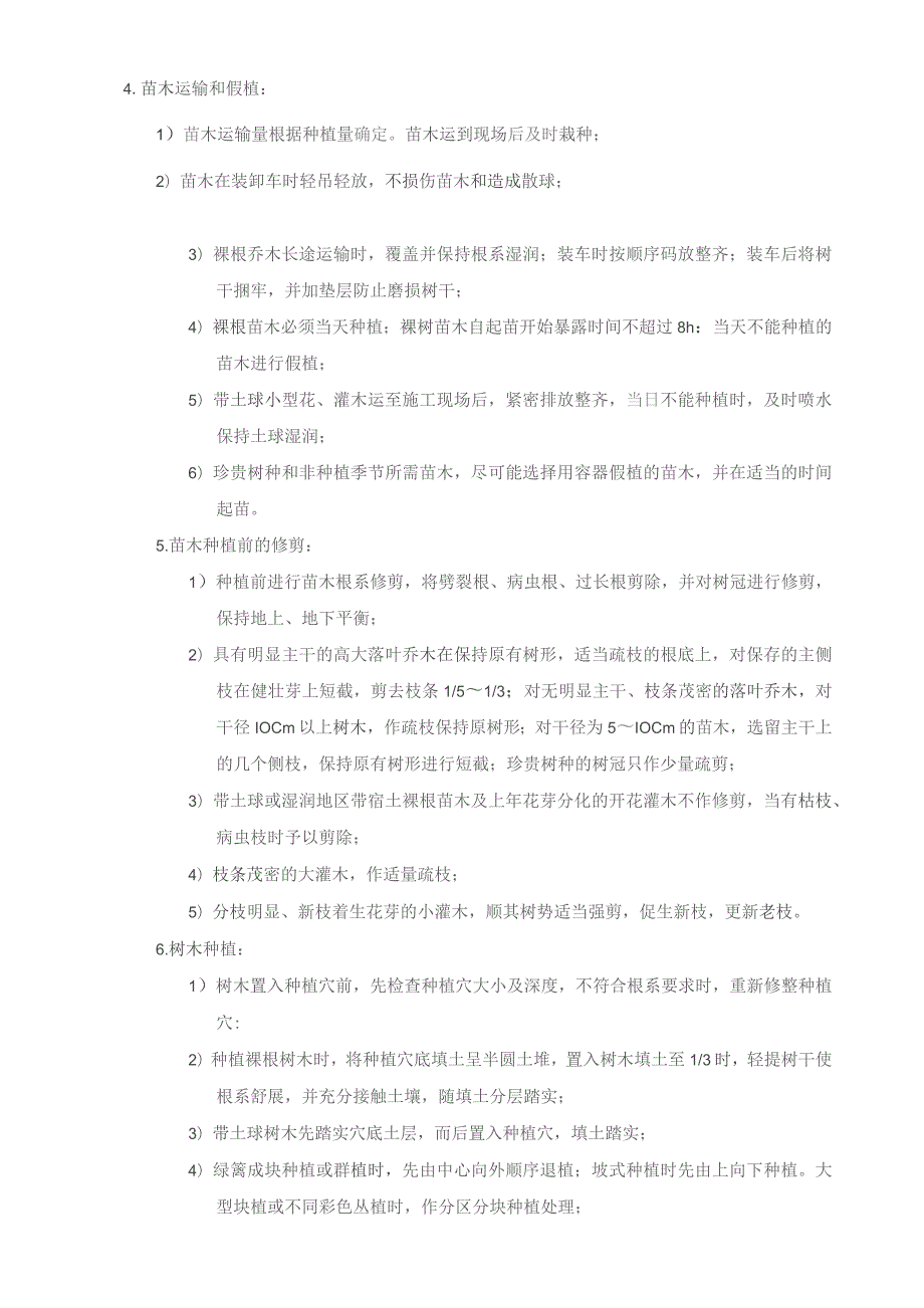 园林绿化及景观施工组织设计(经典).doc(修改).docx_第3页