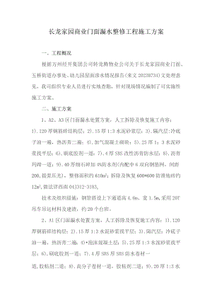 长龙家园商业门面漏水整修工程施工方案.docx