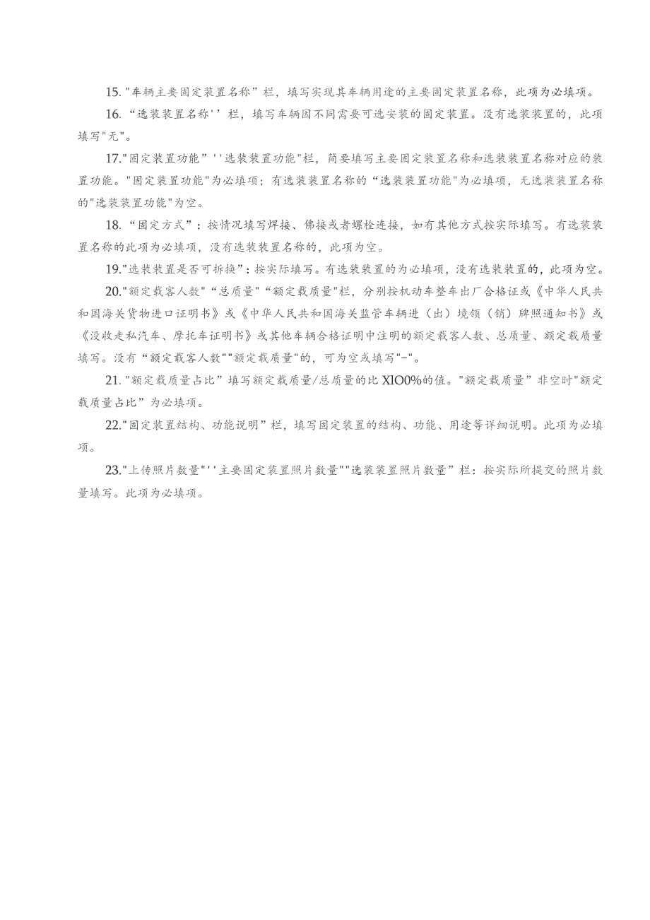 设有固定装置非运输车辆信息采集表.docx_第3页