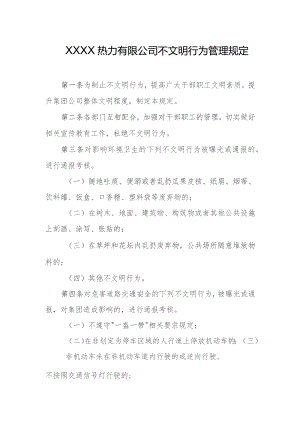 热力有限公司不文明行为管理规定.docx