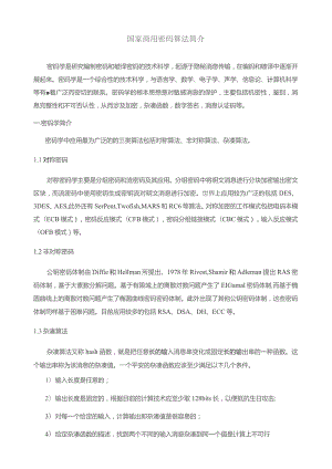 国密算法介绍.docx