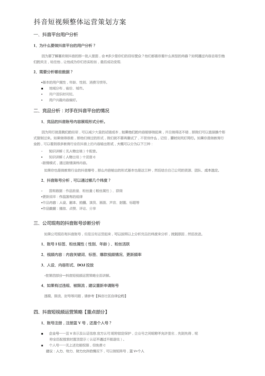 抖音短视频整体运营策划方案.docx_第1页