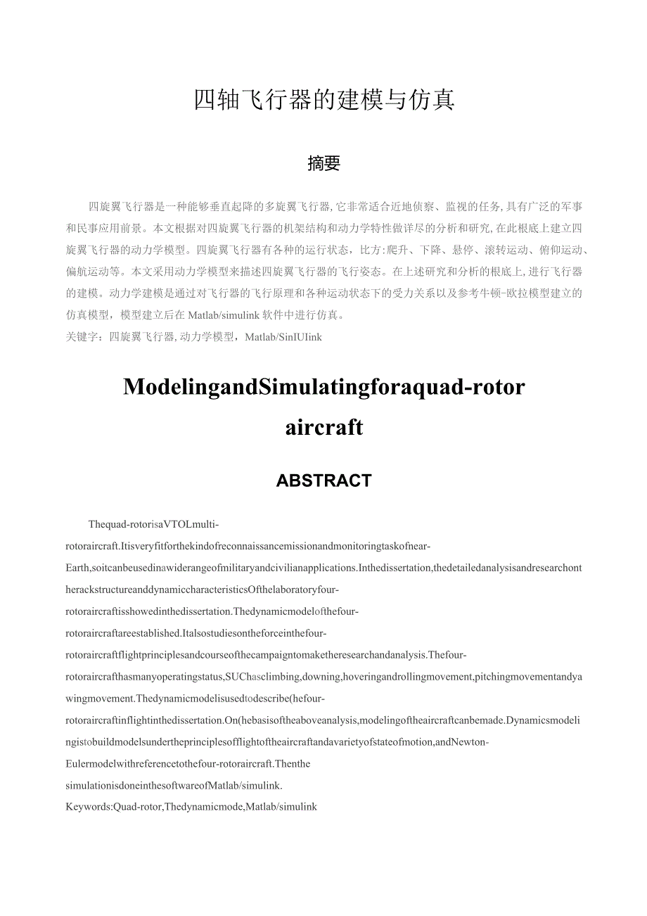 四旋翼飞行器建模与仿真Matlab.docx_第1页