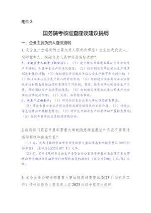 国务院考核巡查座谈建议提纲2023.11.9.docx