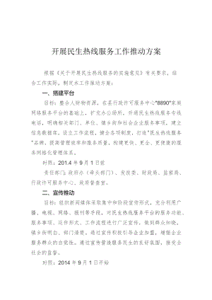 开展民生热线服务工作推动方案.docx