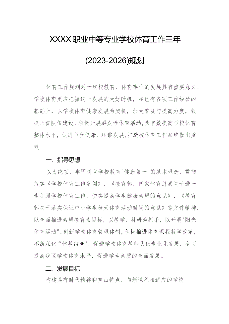 职业中等专业学校体育工作三年（2023-2026）规划.docx_第1页