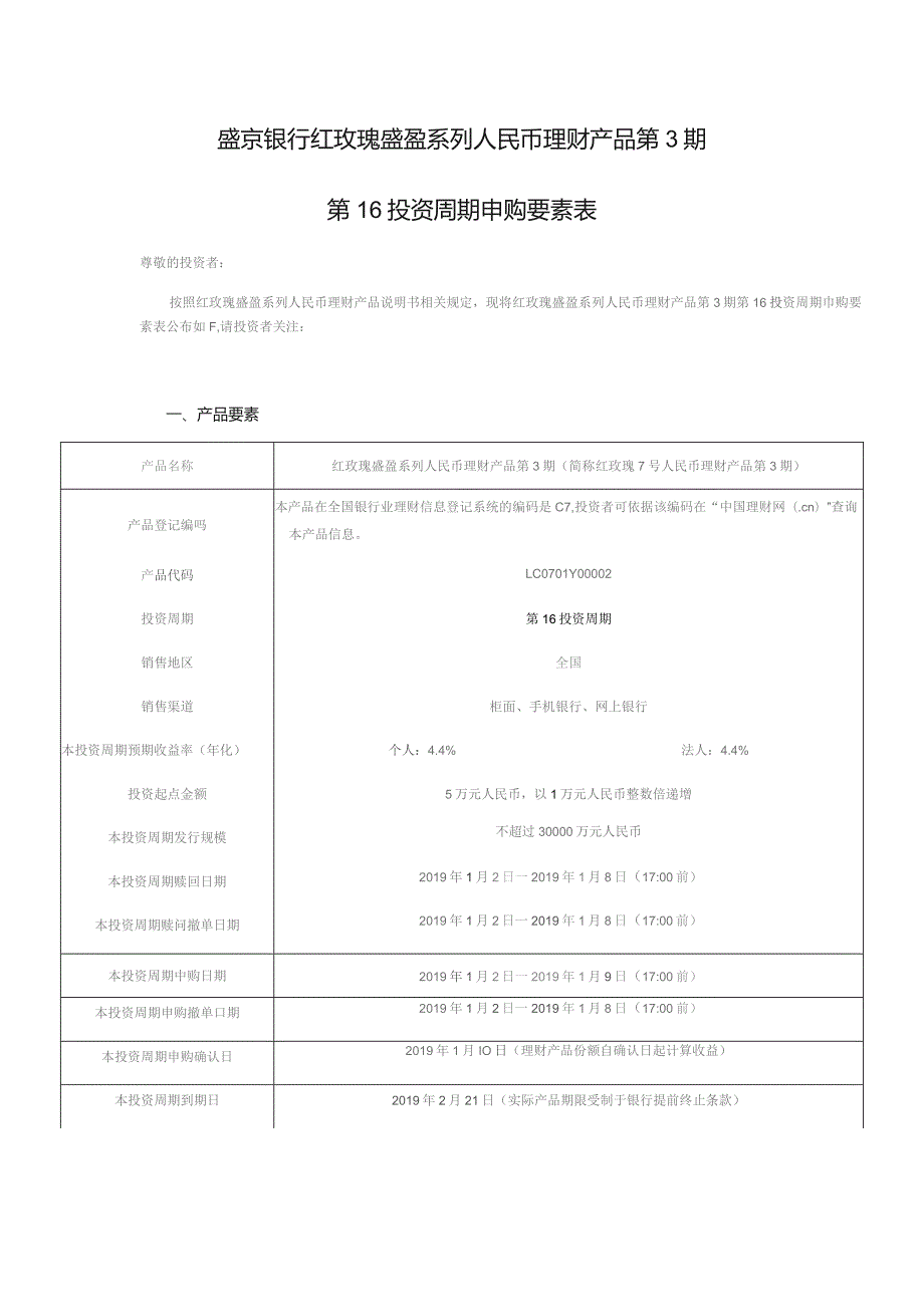 盛京银行红玫瑰盛盈系列人民币理财产品第3期第16投资周期申购要素表.docx_第1页