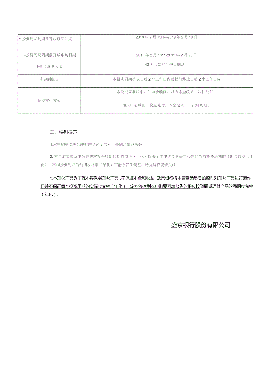 盛京银行红玫瑰盛盈系列人民币理财产品第3期第16投资周期申购要素表.docx_第2页