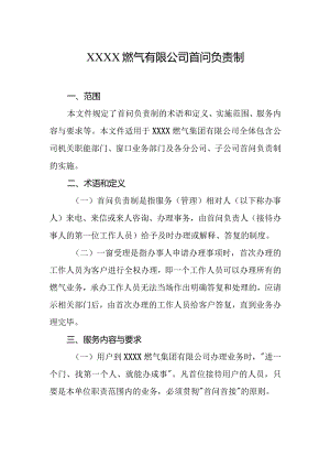 燃气有限公司首问负责制.docx