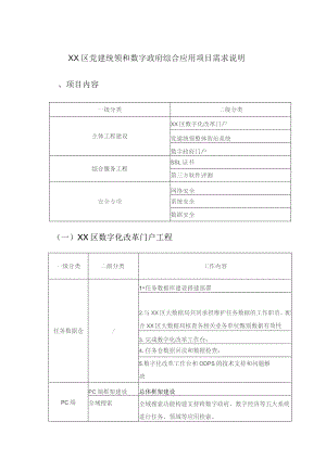 XX区党建统领和数字政府综合应用项目需求说明.docx