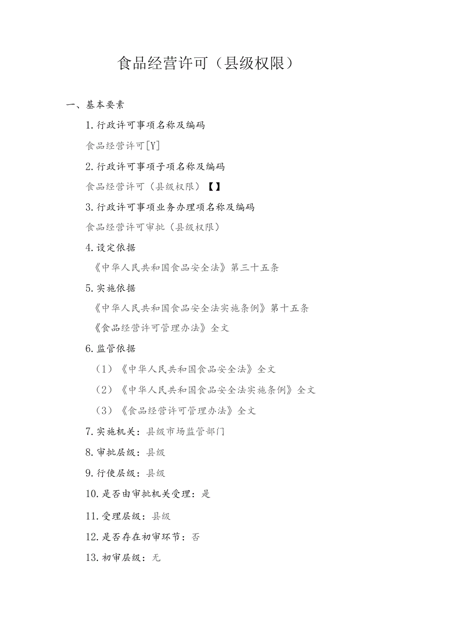 食品经营许可实施规范基本要素.docx_第2页