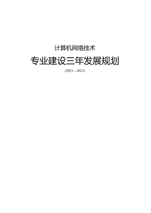 计算机网络技术专业建设三年发展规划.docx