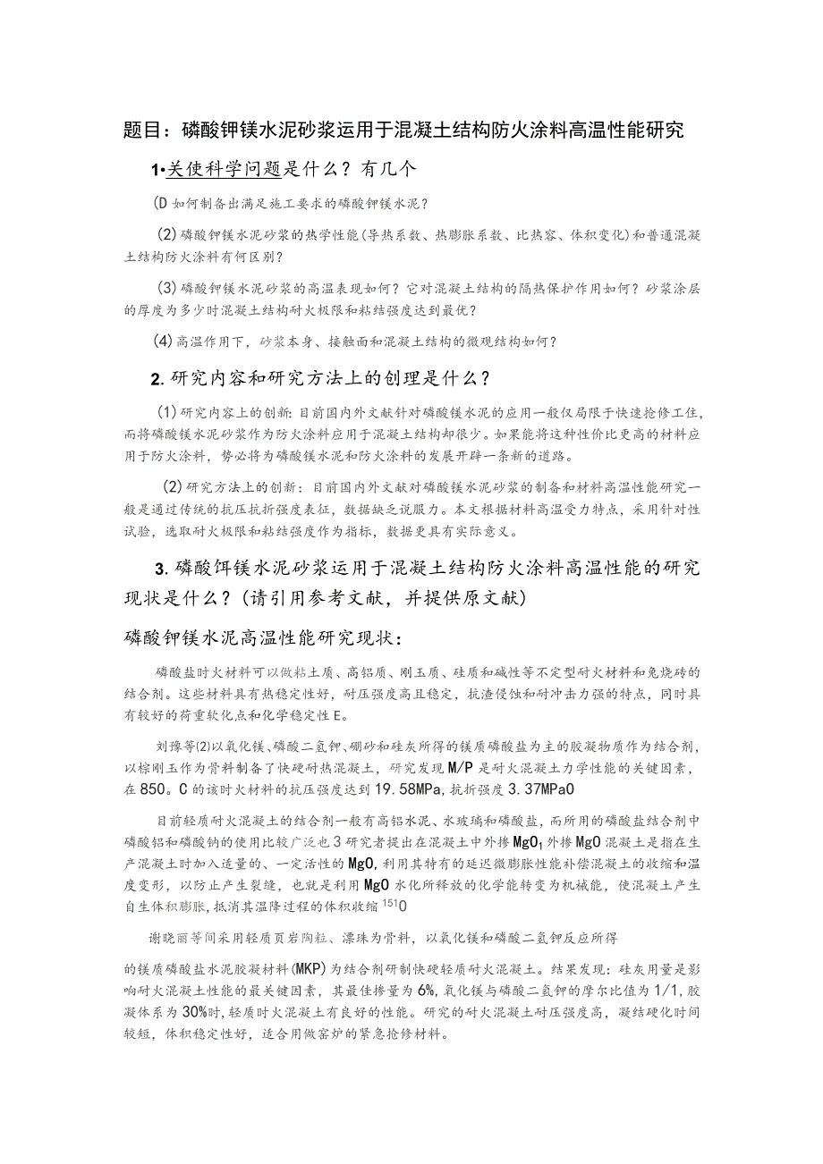 磷酸钾镁水泥砂浆运用于混凝土结构防火涂料高温性能研究.docx_第1页