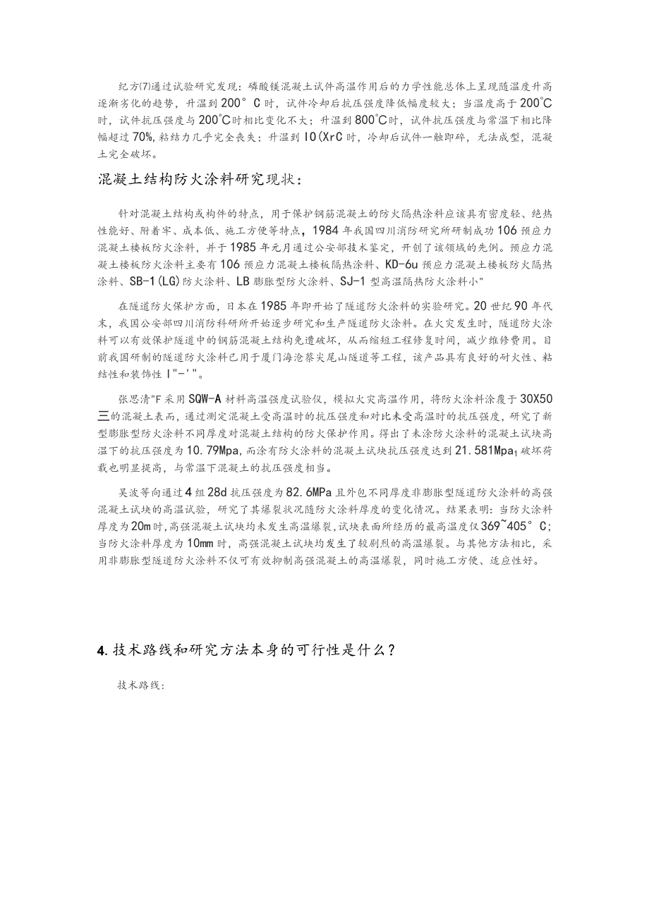 磷酸钾镁水泥砂浆运用于混凝土结构防火涂料高温性能研究.docx_第2页