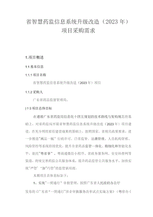 广东省省级政务信息化（2023年第四批）项目需求--广东省智慧药监信息系统升级改造（2023年）项目.docx